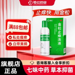 花红 金松止痒洗液200ml阴道炎妇科用药霉菌性滴虫外阴瘙痒清洗液