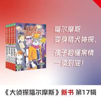 新出第17辑 大侦探福尔摩斯小版全集全套青少版漫画版自选1-58-66-77册 第一到十五辑少儿侦探推理悬疑小说福尔摩斯探案故事 课外阅读书籍儿童读物 第十七辑（63-66）