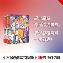 新出第17辑 大侦探福尔摩斯小版全集全套青少版漫画版自选1-58-66-77册 第一到十五辑少儿侦探推理悬疑小说福尔摩斯探案故事 课外阅读书籍儿童读物 第十七辑（63-66）