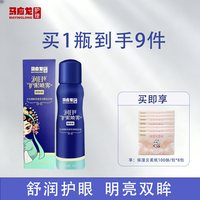 马应龙护理 护眼专利护眼喷雾舒缓眼睛疲劳草本温和配方护眼用品