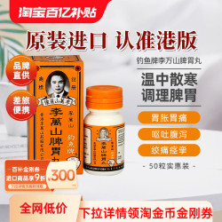 李万山 香港钓鱼牌李万山脾胃丸50粒健胃脾胃虚寒整肠丸港版健脾和胃