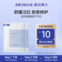 88VIP：瑷尔博士 益生菌面膜2.0补水保湿舒缓修护面膜2片