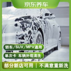 京东养车 单次车辆外观清洗 轿车/SUV/MPV通用 部分门店可用
