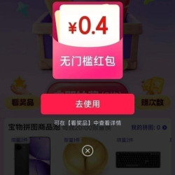 京东 集拼图换奖品 每日抽奖 实测0.4元