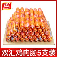 双汇 火腿肠整箱批发鸡肉肠淀粉肠即食肉肠大根烤肠香肠休闲零食品  5支