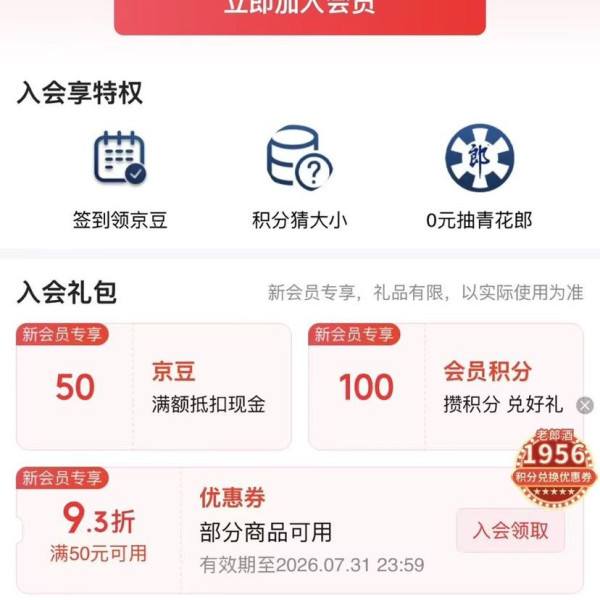 京东 郎酒自营旗舰店 加入店铺会员可领50京豆