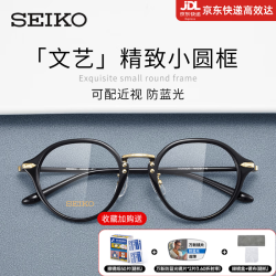SEIKO 超轻近视眼镜框女 文艺复古圆框眼镜架 配眼镜防蓝光眼镜片H03093 精工H03093黑色P01 单镜框（带镜盒镜布）