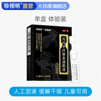 珍视明 人工泪液珍视爽羟丙甲纤维素滴眼液 滋润眼睛 儿童可用