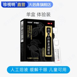 珍视明 人工泪液珍视爽羟丙甲纤维素滴眼液 滋润眼睛 儿童可用