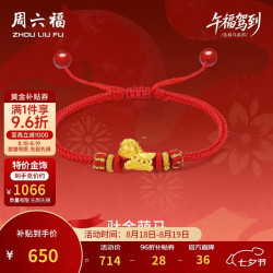 周六福 铜钱萌马黄金转运珠女足金生肖马红绳七夕礼物A1715746 约0.61g