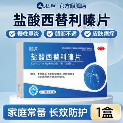 恒医森 盐酸西替利嗪片正品抗过敏药荨麻疹皮肤瘙痒过敏性鼻炎结膜