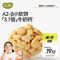 不二宝贝 高钙牛奶小软饼60g儿童零食奶香松软无添加蔗糖搭宝宝零食