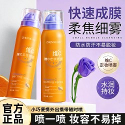 臻羞 维C定妆喷雾持久控油防水保湿不脱妆干油皮快速成膜清爽水润E