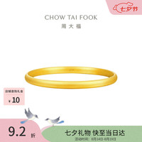 周大福 素圈泥鳅背黄金手镯女58mm约15.47g EOF1419生日礼物