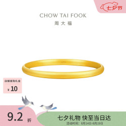 周大福 素圈泥鳅背黄金手镯女58mm约15.47g EOF1419生日礼物