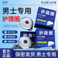 齐琛 男士妙趣圈卫生巾私处无菌包皮阻复妙趣凉感 2盒20只 冰丝款