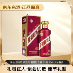 茅台 迎宾酒 紫迎宾 酱香型白酒 53度 500ml 单瓶装 新老包装随机发货