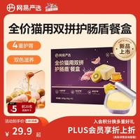 网易严选 全价猫用双拼护肠盾餐盒40g*6罐