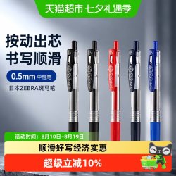 斑马牌 日本ZEBRA斑马笔JJ15中性笔套装文具黑笔用按动0.5mm