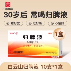 白云山 归脾液正品失眠多梦气短心悸益气健脾安神归脾丸归脾合剂