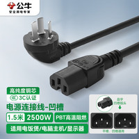 公牛 电源线 国标三孔品字尾凹槽 适用电炒锅电饭煲电压力锅豆浆机电子秤交换机 全长1.5米 GN-J4P 凹槽电源线 1.5米黑