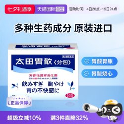 太田胃散 天猫自营日本太田胃散32包