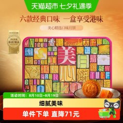 美心 香港美心精选口味月饼礼盒蛋黄莲蓉豆沙五仁多口味中秋礼盒