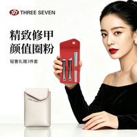 THREE SEVEN 不锈钢指甲刀套装 伴手礼 轻奢便携3件套