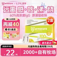 移动端：Armacura 德国薆茂牛初乳原液呵护免疫力IgG乳铁蛋白儿童大人