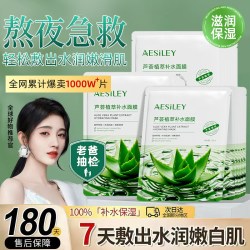 aesiley芦荟植萃补水面膜保湿熬夜肌急救清爽水润肌肤官方正品BL