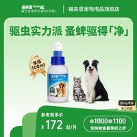 移动端、88VIP：福来恩 宠物驱虫喷剂100ml猫咪狗狗体外驱虫驱杀跳蚤蜱虫除蚤喷雾