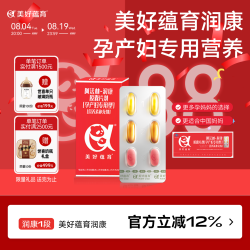 美好蕴育 润康复合维生素阿法林dha亚麻酸怀孕产后营养包 3条装