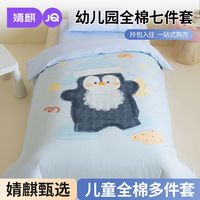 百亿补贴：婧麒 儿童全棉七件套家用宝宝纯棉六件套幼儿园开学午休床上套件