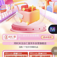 「达仁堂京东自营旗舰店」加购20