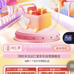 「达仁堂京东自营旗舰店」加购20