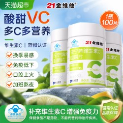 21金维他 vc片维生素c咀嚼100片正品成人官方儿童旗舰免疫力店增强