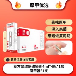 亮甲 复方聚维酮碘搽剂4ml*4灰指甲专用药效杀真菌正品