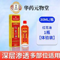 华药元物堂 正红花油活络油活血化瘀跌打损伤舒筋活络肩颈腰背腿部按摩油正品