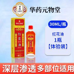 华药元物堂 正红花油活络油活血化瘀跌打损伤舒筋活络肩颈腰背腿部按摩油正品