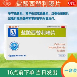奥邦 奥必青盐酸西替利嗪片20片过敏性鼻炎结膜炎荨麻疹过敏药正品