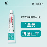 延字牌 联苯苄唑乳膏正品软膏脚气烂脚丫专用药止痒水泡脱皮杀菌真菌感染