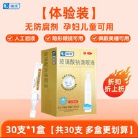 88VIP：瑞珠 玻璃酸钠滴眼液缓解疲劳干眼症专用眼药水人工泪液官方旗舰店