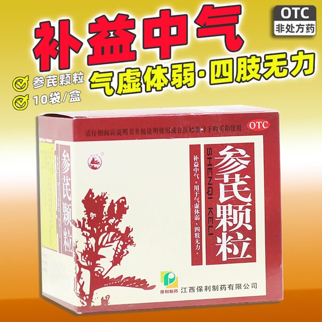 美山 参芪颗粒10袋/盒气虚体弱益气补气补血四肢无力冰凉中气不足