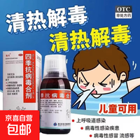 海天 [海天]四季抗病毒合剂 120ml 1盒装 病毒性感冒 流感上呼吸道感染咳嗽发热