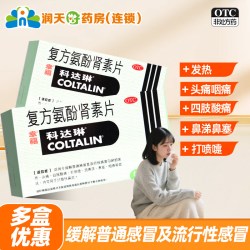 科达琳 幸福科达琳复方氨酚肾素片12片幸成人发热感冒药旗舰店正品香港