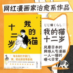 《我的猫，十二岁》