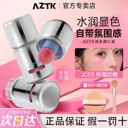 AZTK 液体腮红液JC04提升气色膨胀收缩持妆持久哑光氛围自然百搭女