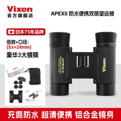VIXEN日本原装进口专业双筒高清望远镜高倍充氮防水夜视观鸟星空阅野轻 日本制造 APEX II 8x24