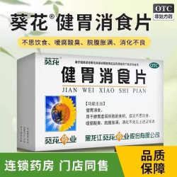 葵花 牌健胃消食片成年人32片健脾开胃儿童助消化的药消化不良大人