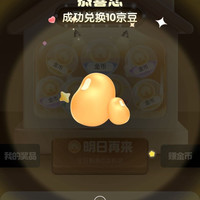 京东 20:00兑京豆